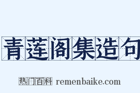 青莲阁集造句是什么意思的图片